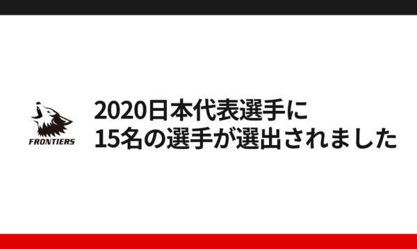【お知らせ】2020日本代表選手にフロンティアーズから15名の選手が選出されました