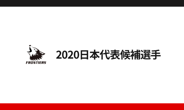 【お知らせ】2020日本代表候補選手にフロンティアーズから18名の選手が選出されました