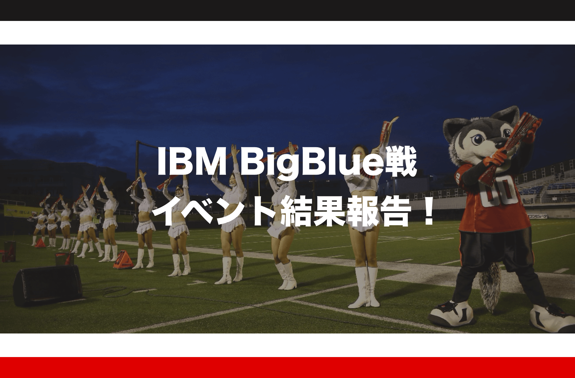 11月7日（土）IBM BigBlue戦イベント結果報告！