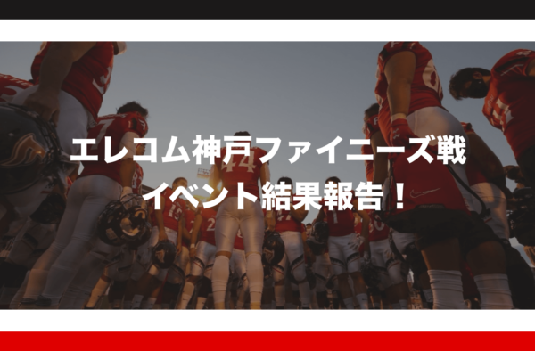 11月22日（日）エレコム神戸ファイニーズ戦イベント結果報告！