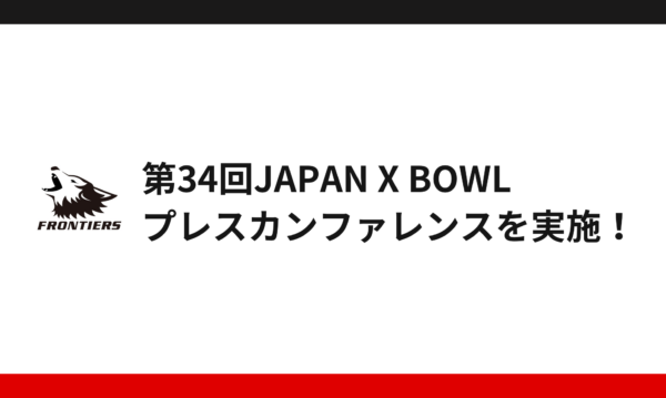 「第34回JAPAN X BOWLプレスカンファレンス」を実施！