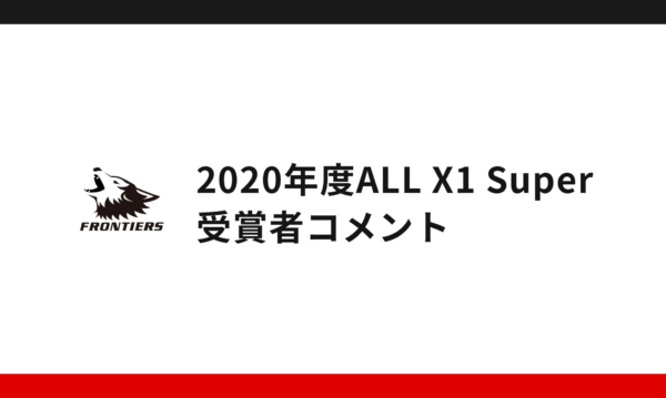 2020年度ALL X1 Super受賞者コメント