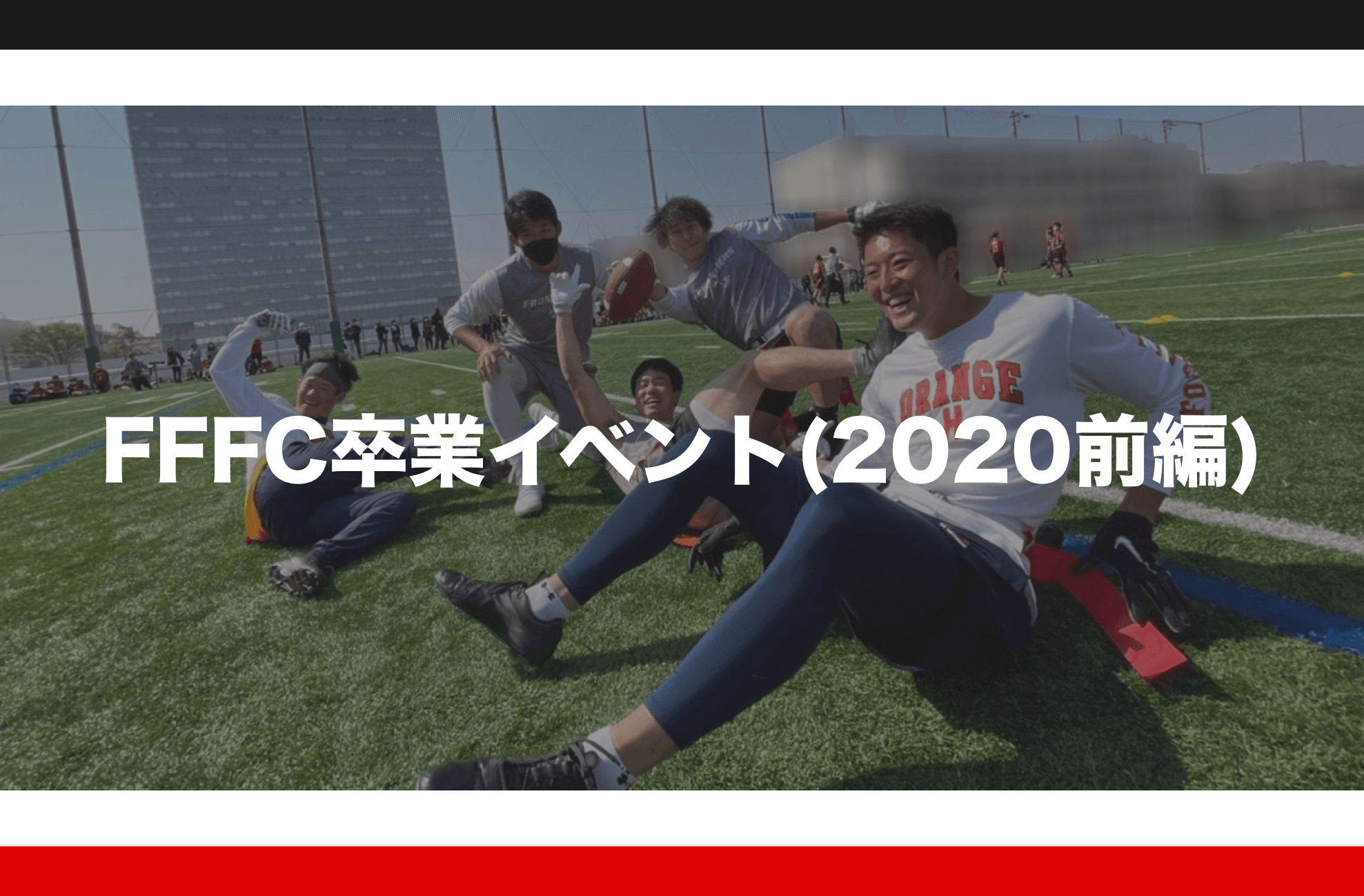FFFC卒業イベント(2020前編)