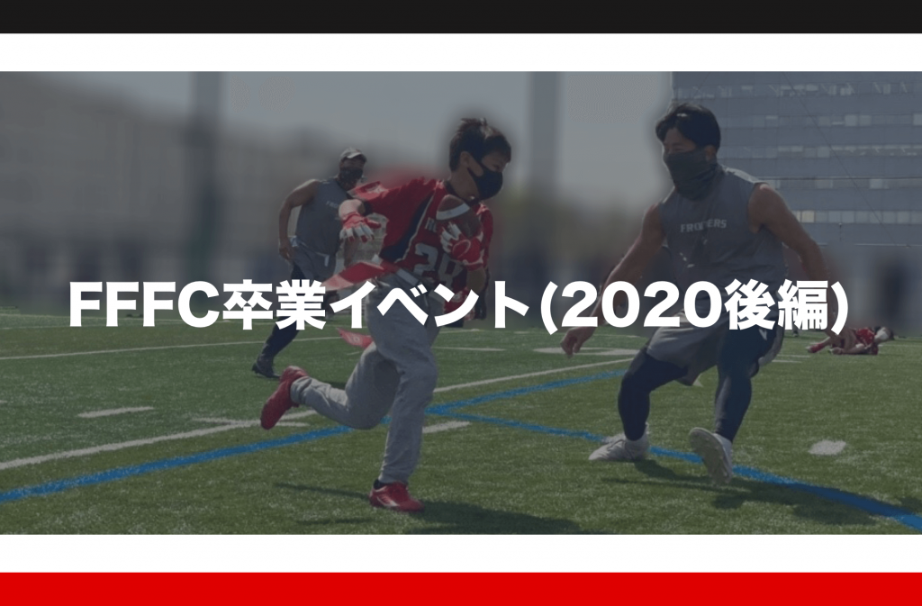 Fffc卒業イベント 後編 フロンティアーズ