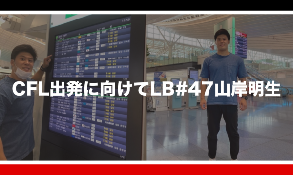 CFL出発に向けてLB#47山岸明生