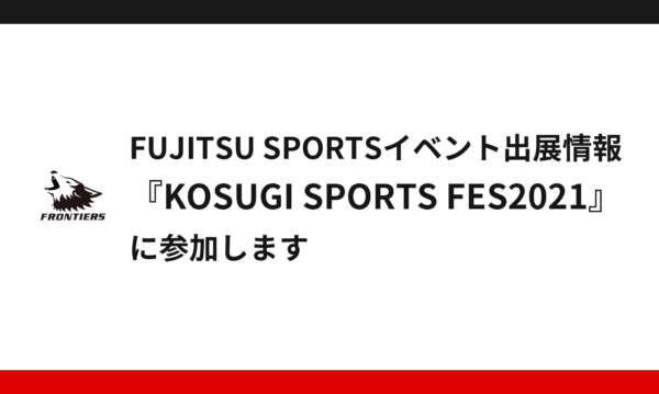 FUJITSU SPORTSイベント出展情報  『KOSUGI SPORTS FES2021』に参加します