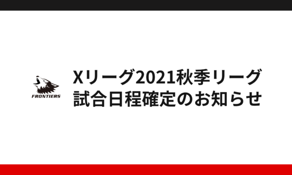 【Xリーグ2021秋季リーグ】試合日程確定のお知らせ