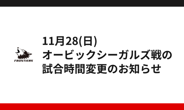 11月28(日)オービックシーガルズ戦の試合時間変更のお知らせ​