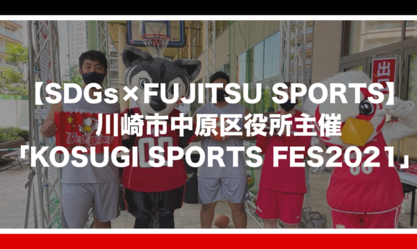 【SDGs×FUJITSU SPORTS】 川崎市中原区役所主催「KOSUGI SPORTS FES2021」に出展協力
