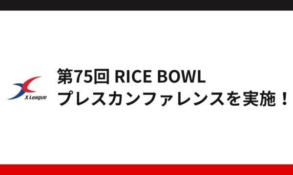 第75回 RICE BOWL プレスカンファレンスを実施！