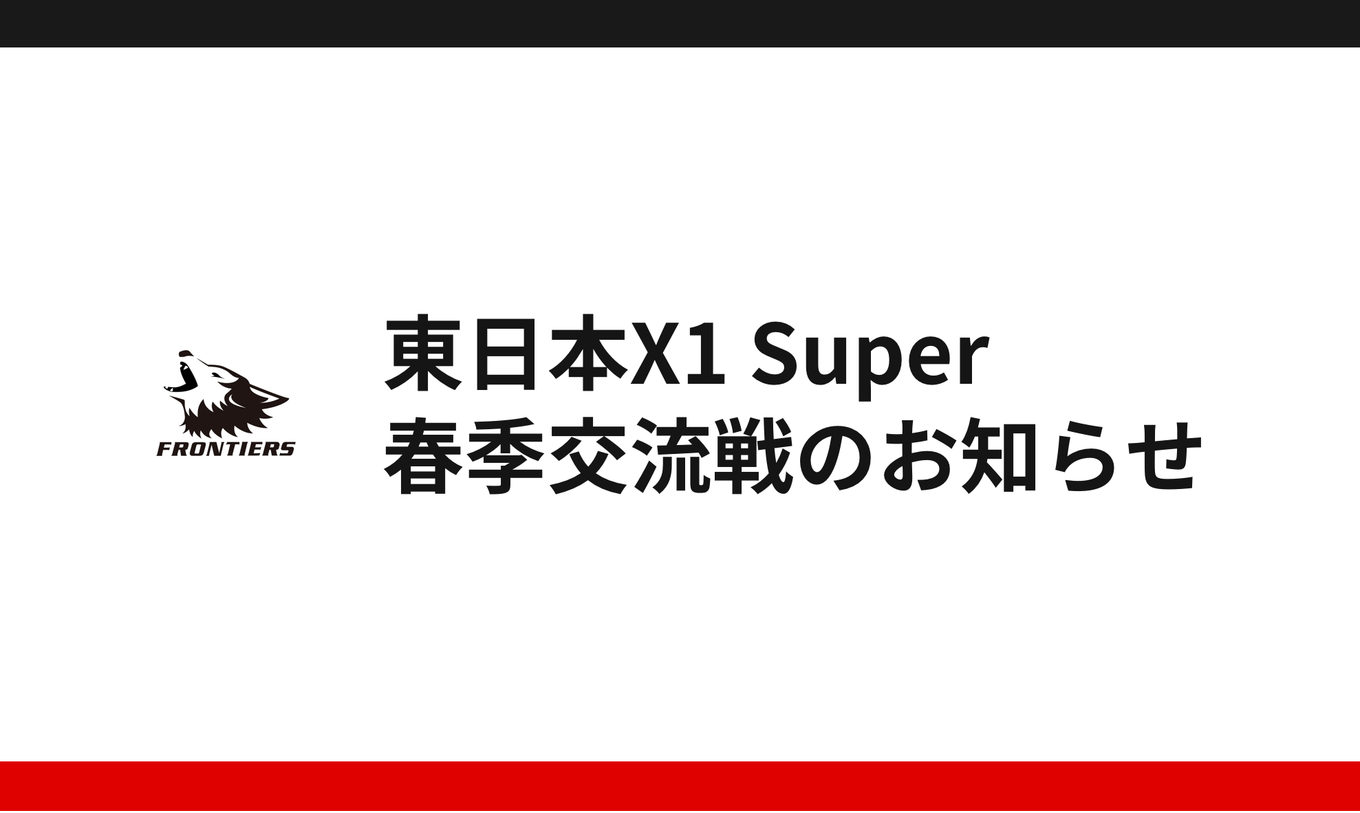 東日本X1 Super春季交流戦のお知らせ