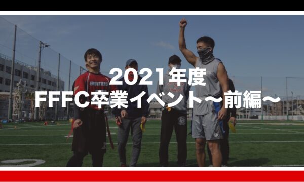 2021年度FFFC卒業イベント〜前編〜