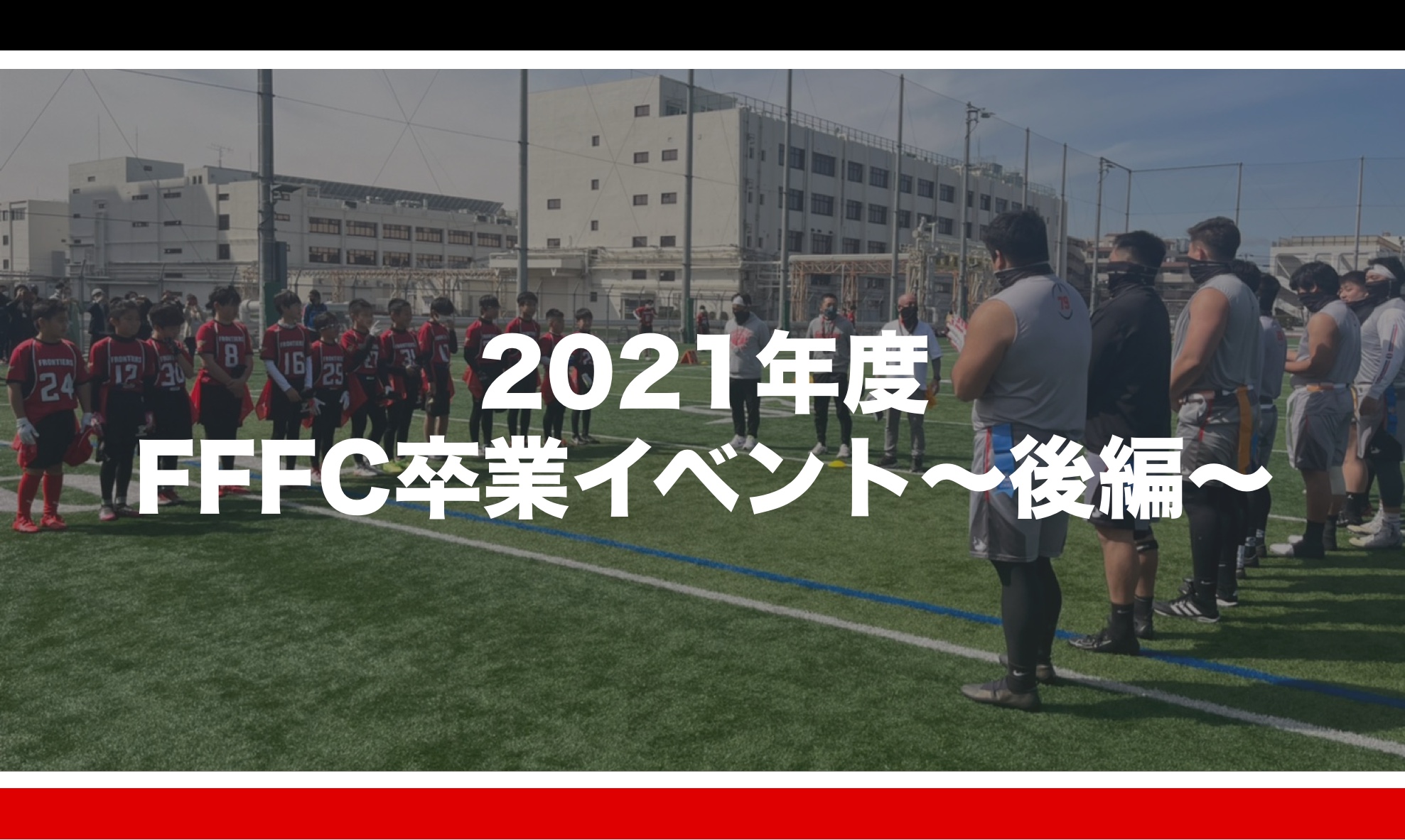 2021年度FFFC卒業イベント〜後編〜