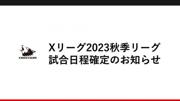 【Xリーグ2023秋季リーグ】試合日程確定のお知らせ