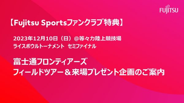 【Fujitsu Sportsファンクラブ限定】  フィールドツアー＆来場者抽選プレゼント企画開催のご案内