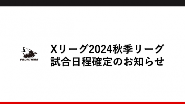 【Xリーグ2024秋季リーグ】試合日程確定のお知らせ