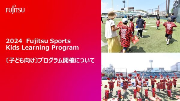 2024　Fujitsu Sports Kids Learning Program   〔子ども向け〕プログラム開催について