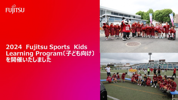 【2024　Fujitsu Sports　Kids Learning Program〔子ども向け〕を開催いたしました】 