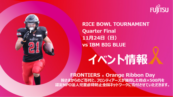 【試合イベント情報】   2024 X1 SUPER RICE BOWL TOURNAMENT   QUARTER FINAL IBM BIGBLUE戦