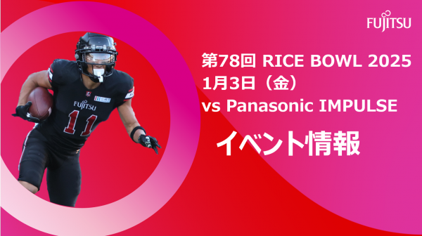 【試合イベント情報】   第78回RICE BOWL 2025 @東京ドーム   vs Panasonic IMPULSE