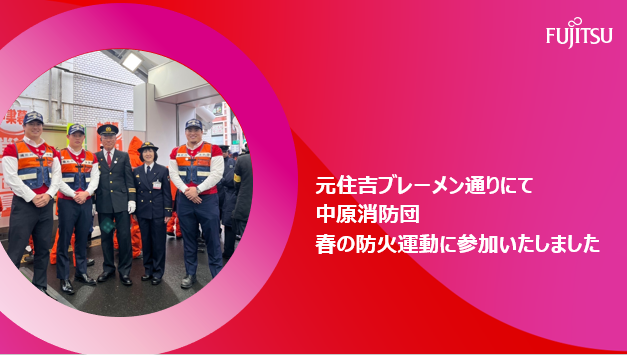 【中原消防団春の火災予防運動中のイベントにフロンティアーズから3名の消防団員が参加いたしました】のサムネイル