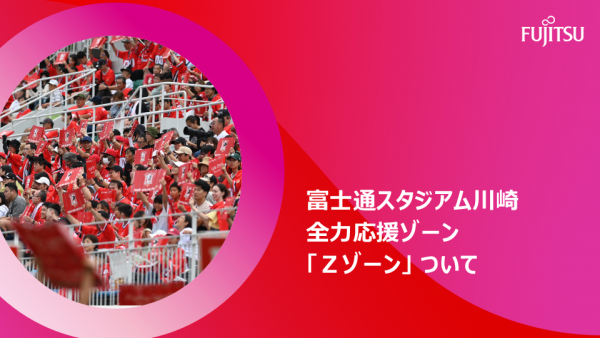 富士通スタジアム川崎 全力応援ゾーン「Zゾーン」について