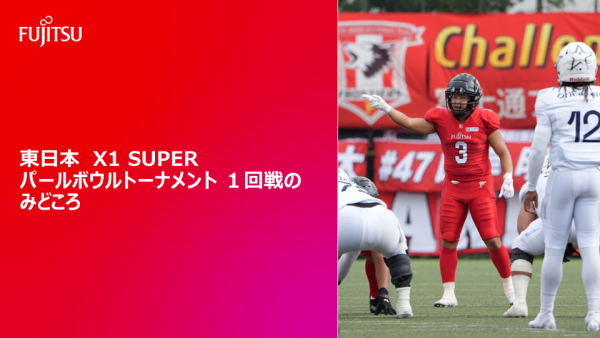 【東日本 X1 SUPER パールボウルトーナメント 1回戦のみどころ】