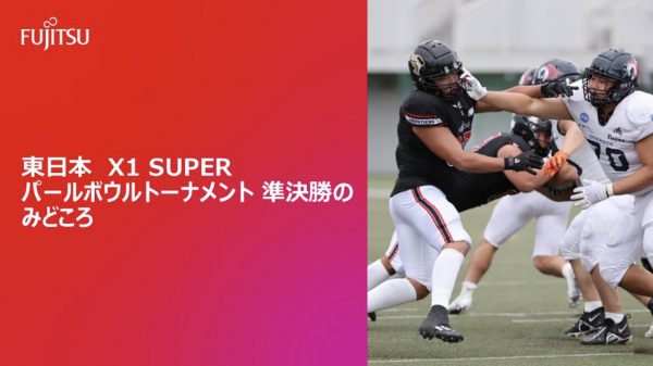 東日本 X1 SUPER パールボウルトーナメント 準決勝のみどころ