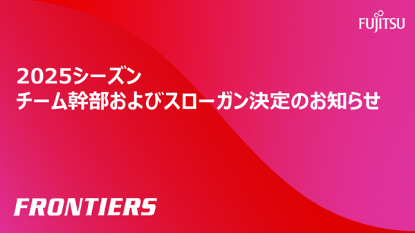 2025シーズン チーム幹部およびスローガン決定のお知らせ