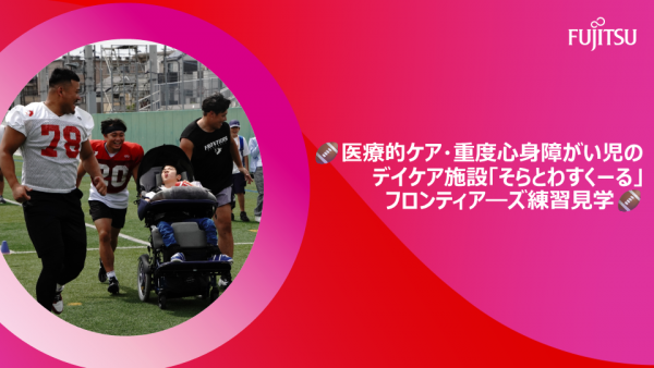 🏈医療的ケア・重度心身障がい児のデイケア施設「そらとわすくーる」のフロンティア―ズ練習見学🏈