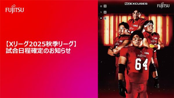 【Xリーグ2025秋季リーグ】試合日程確定のお知らせ