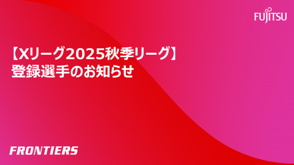 【Xリーグ2025秋季リーグ】登録選手のお知らせ