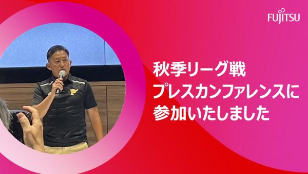 秋季リーグ戦プレスカンファレンスに参加いたしました