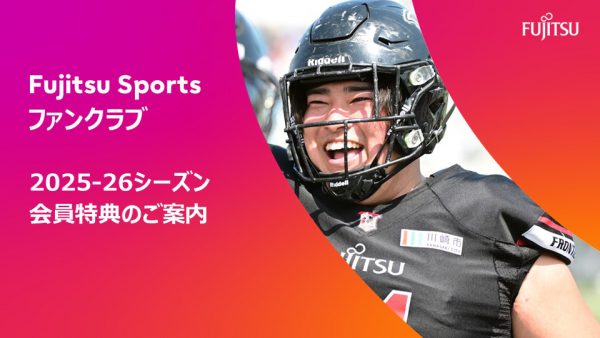 【Fujitsu Sportsファンクラブ】2025-2026シーズン会員特典のご案内