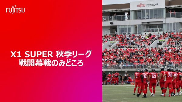 【X1 SUPER 秋季レギュラーシーズン 第１節のみどころ】