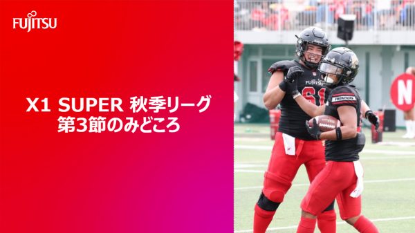 【X1 SUPER 秋季レギュラーシーズン 第３節のみどころ】