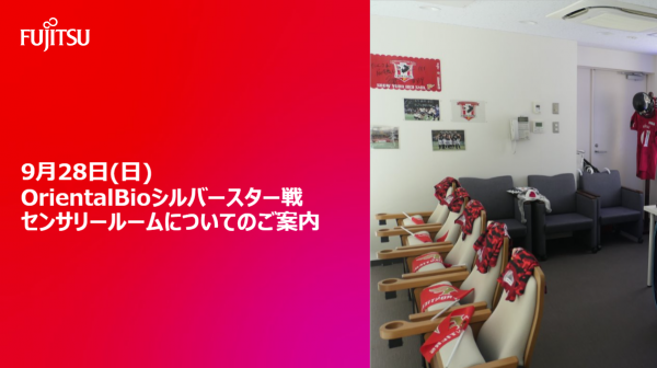 センサリールームで「富士通フロンティアーズ　VS　OrientalBioシルバースター」戦を応援しよう！！ 