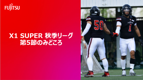 【X1 SUPER 秋季レギュラーシーズン 第5節のみどころ】