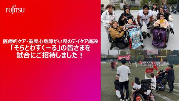 🏈医療的ケア・重度心身障がい児のデイケア施設「そらとわすくーる」の皆さまをフロンティア―ズの試合にご招待しました! 🏈
