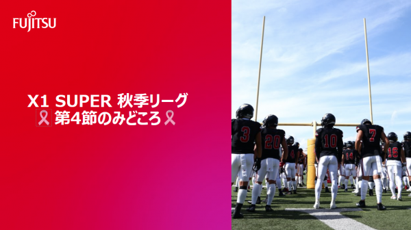 【X1 SUPER 秋季レギュラーシーズン 第4節のみどころ】