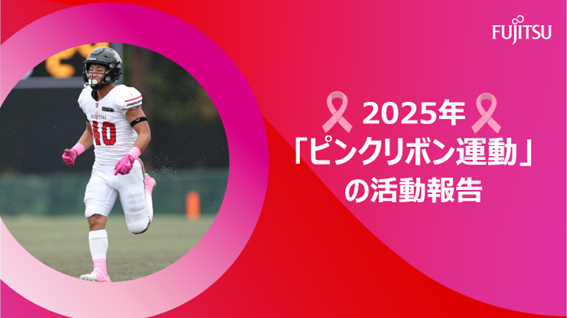2025年「ピンクリボン運動」の活動報告