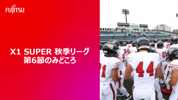 【X1 SUPER 秋季レギュラーシーズン 第6節のみどころ】