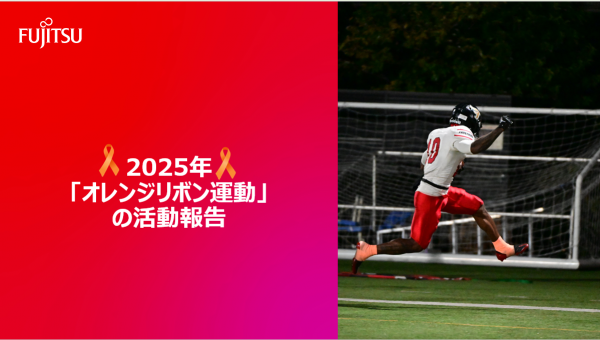 【2025年「オレンジリボン運動」の活動報告