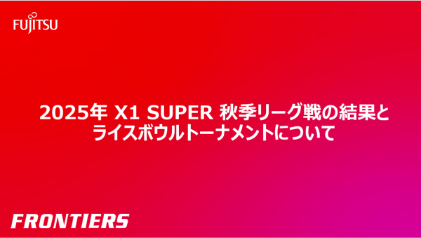 【2025シーズン秋季リーグ戦の結果とライスボウルトーナメントについて】