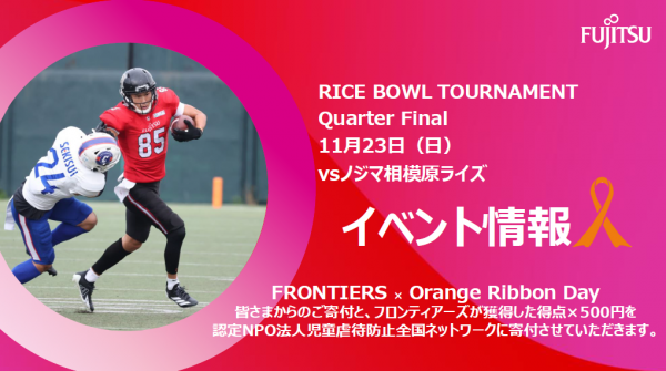 【試合イベント情報】   2025 X1 SUPER RICE BOWL TOURNAMENT   QUARTER FINALノジマ相模原RISE戦