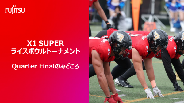 【ライスボウルトーナメント Quarter Finalのみどころ】