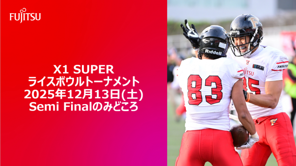 【2025年度 ライスボウルトーナメント Semi Finalのみどころ】