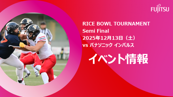 【試合イベント情報】   2025 X1 SUPER RICE BOWL TOURNAMENT   SEMI FINAL　パナソニックインパルス戦