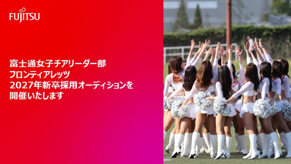 富士通女子チアリーダー部フロンティアレッツ2026年新卒採用オーディションを開催いたします