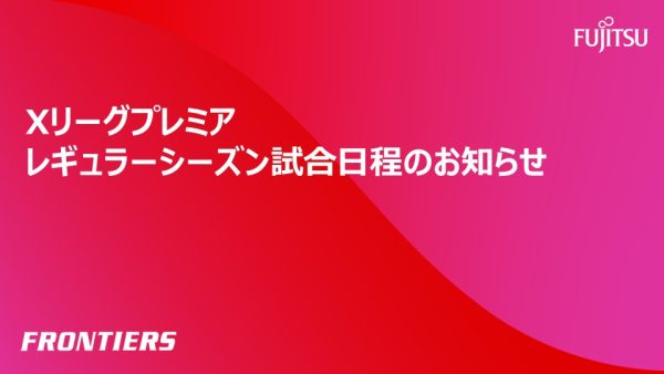 【Xリーグプレミア】レギュラーシーズン試合日程のお知らせ